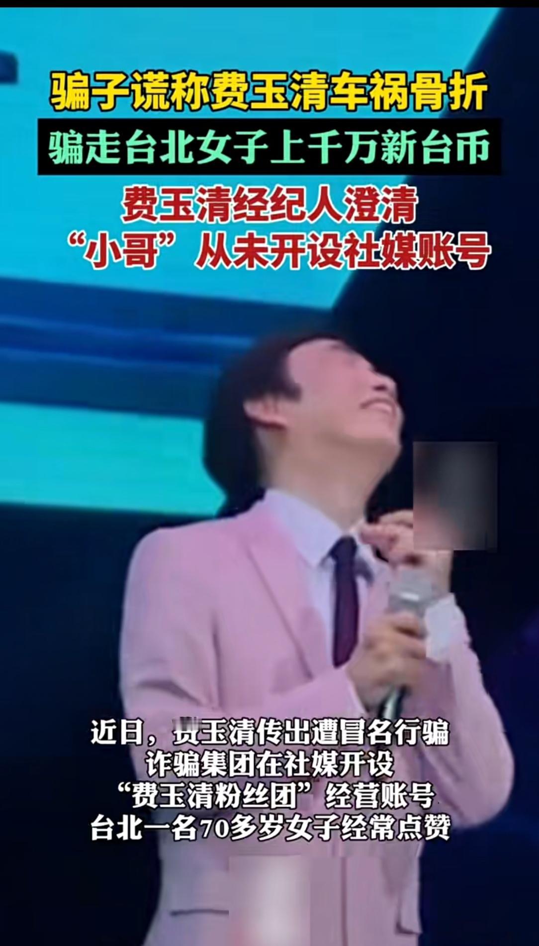 假费玉清骗走老太千万！AI造轮椅照，本尊急发声明：没开社交号
 
台北七旬老太被