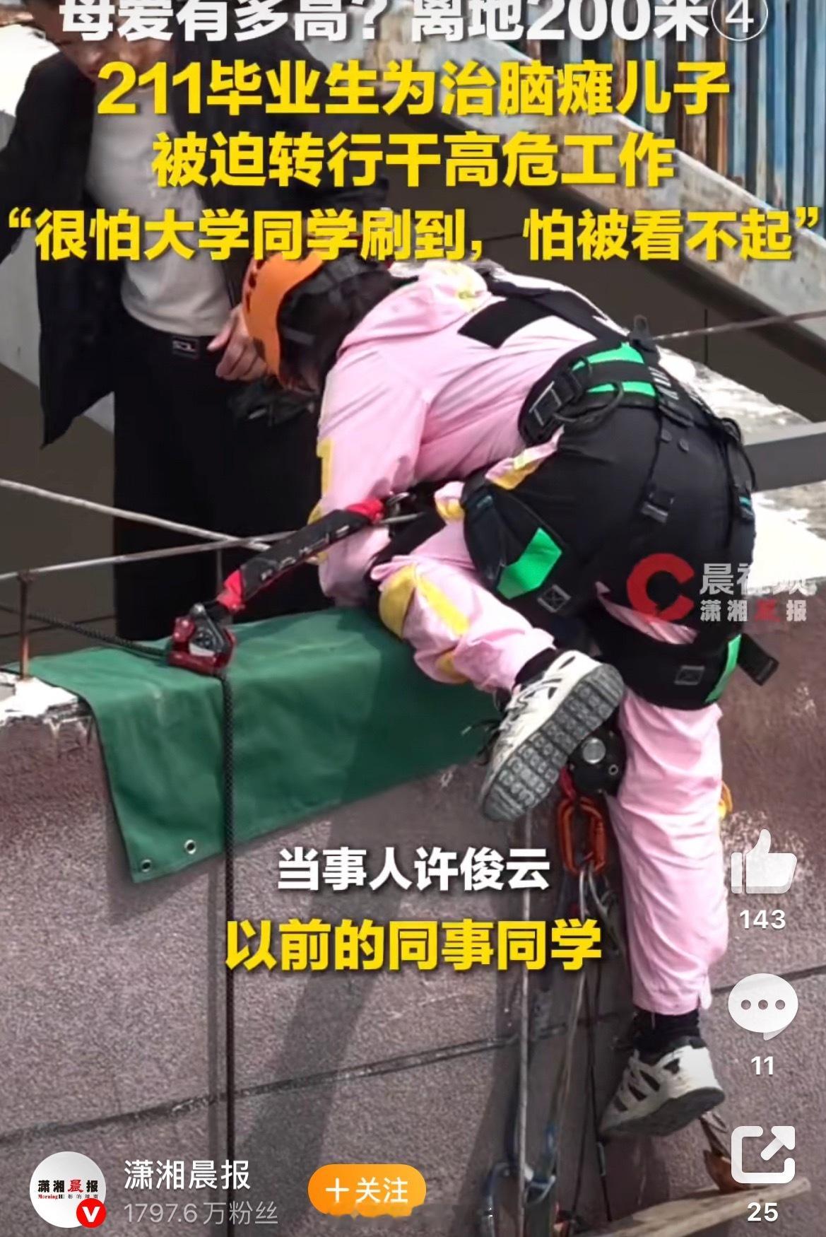 211毕业生当蜘蛛人后很怕同学刷到211高材生放下体面，做起高空蜘蛛人，整日悬在
