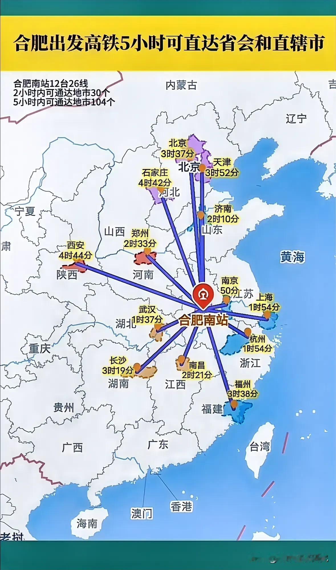 从合肥出发坐高铁5小时内能够到达的省会城市和直辖市图片，从图片能够看出从合肥出发