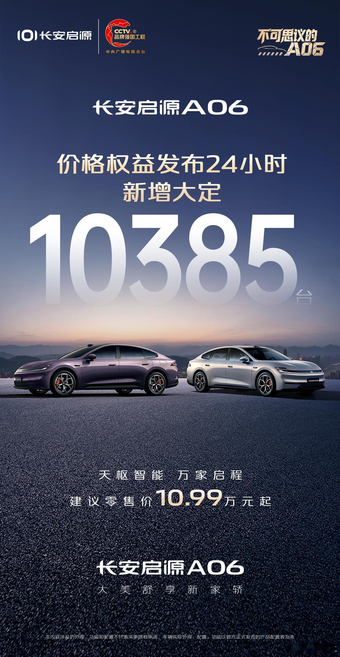 长安启源A06价格权益全球发布24小时新增大定突破10385台！10.99万元起