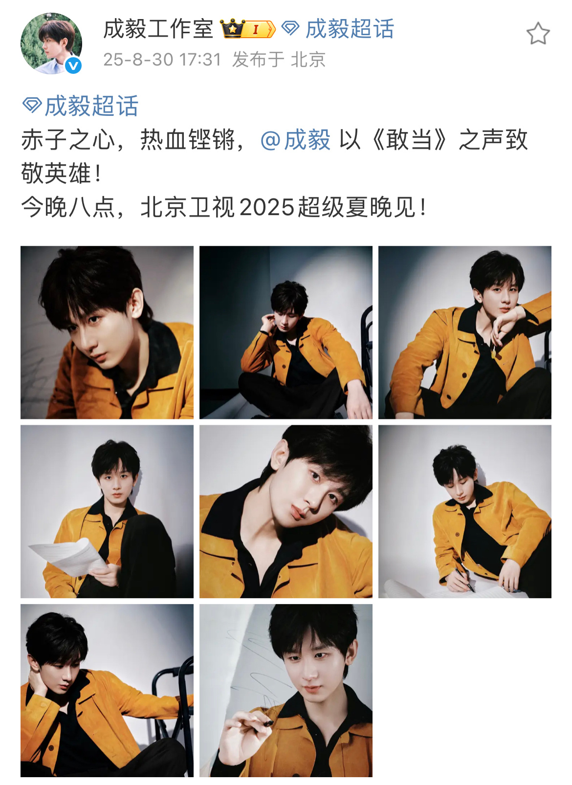 成毅今晚北京卫视超级夏晚造型，哥哥将以一曲敢当致敬英雄！！！🫡 ​​​