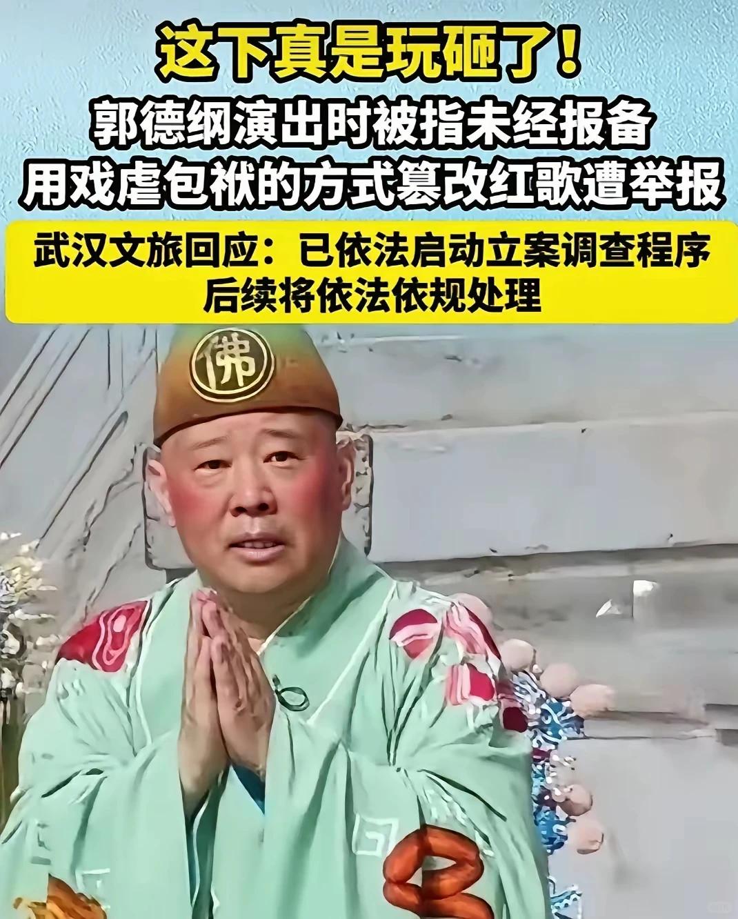 郭德纲这次改歌词的事，引起争议并不意外。

他在表演里扮演济公，前面说“世人不把