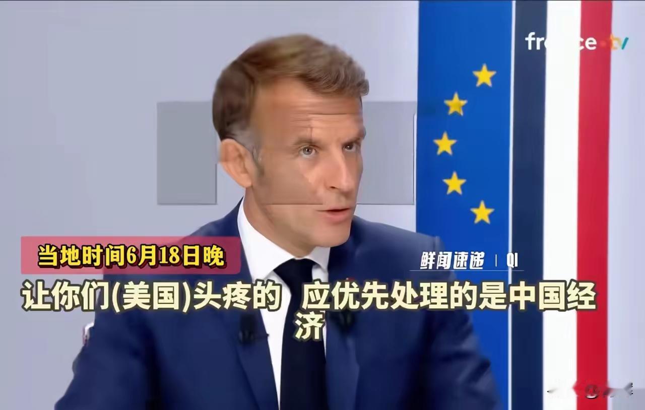 马克龙:我已对特朗普挑明，现在主要是对付中国
 
看完G7峰会后马克龙的采访，才