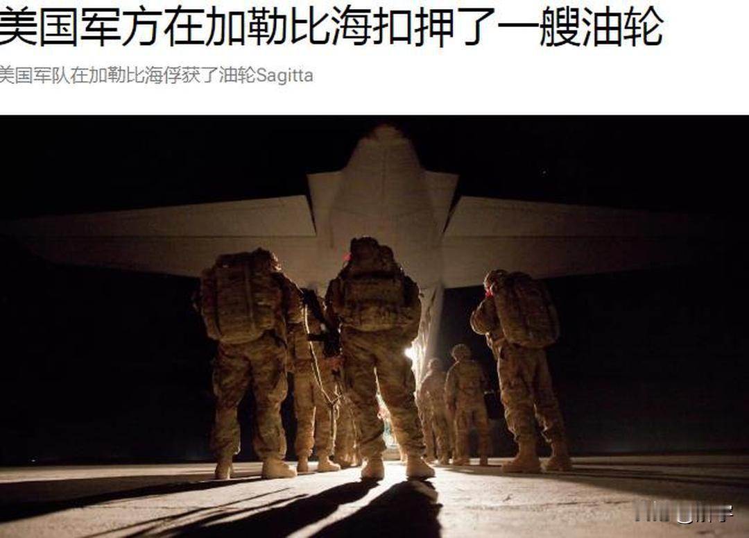 美国扣押第七艘涉委油轮！美国财长露出獠牙！

今天凌晨，国际媒体报道再次出现美国