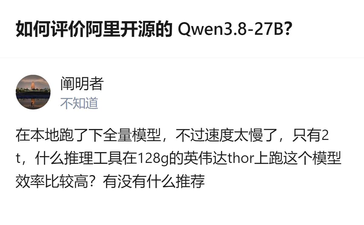 阿里开源的Qwen3.8-27B明明是正经技术圈的大事，结果问题下面全是蹭流量的