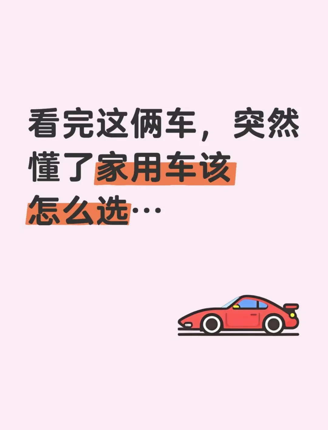 看完这俩车，突然懂了家用车该怎么选…
