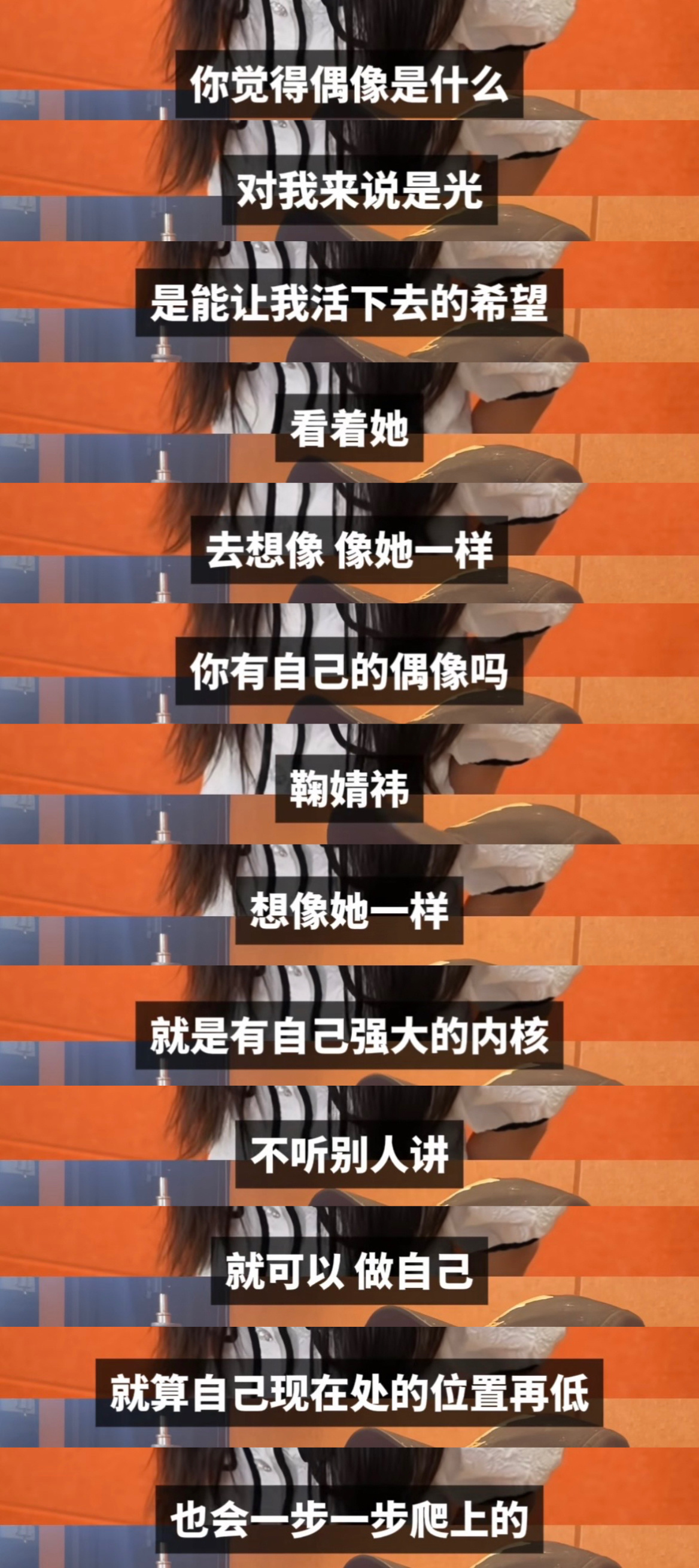 鞠婧祎真正诠释了“偶像的力量”在抖刷到一个经历悲惨的橘丝 提及菊花的时候眼角含泪