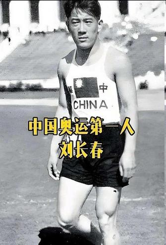 8000大洋砸下去，刘长春到了洛杉矶赛场，却发现自己脚上穿的是皮鞋。

其他运动
