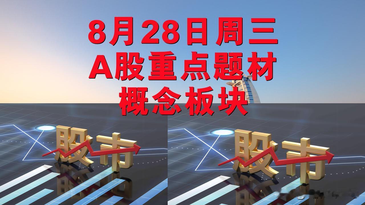 8月28日周三A股题材概念板块。

一、碳中和概念板块：深圳瑞捷、国检集团、建科