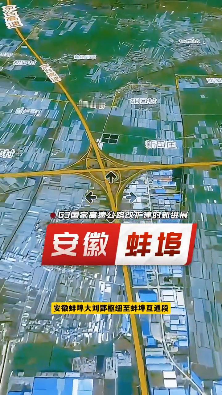 G3国家高速公路改扩建的新进展。
京台高速公路安徽蚌埠大刘郢枢纽至蚌埠互通段改扩