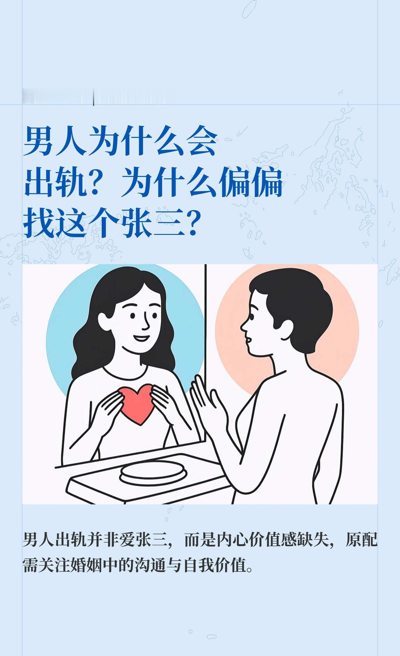 男人为什么会出轨？为什么偏偏找这个张三
情感树洞 婚姻危机 婚姻情感 亲密关系 