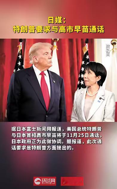 跟中方通话后，特朗普突然要求跟高市通话，日本方面表示，正在积极地协调。此外，日本