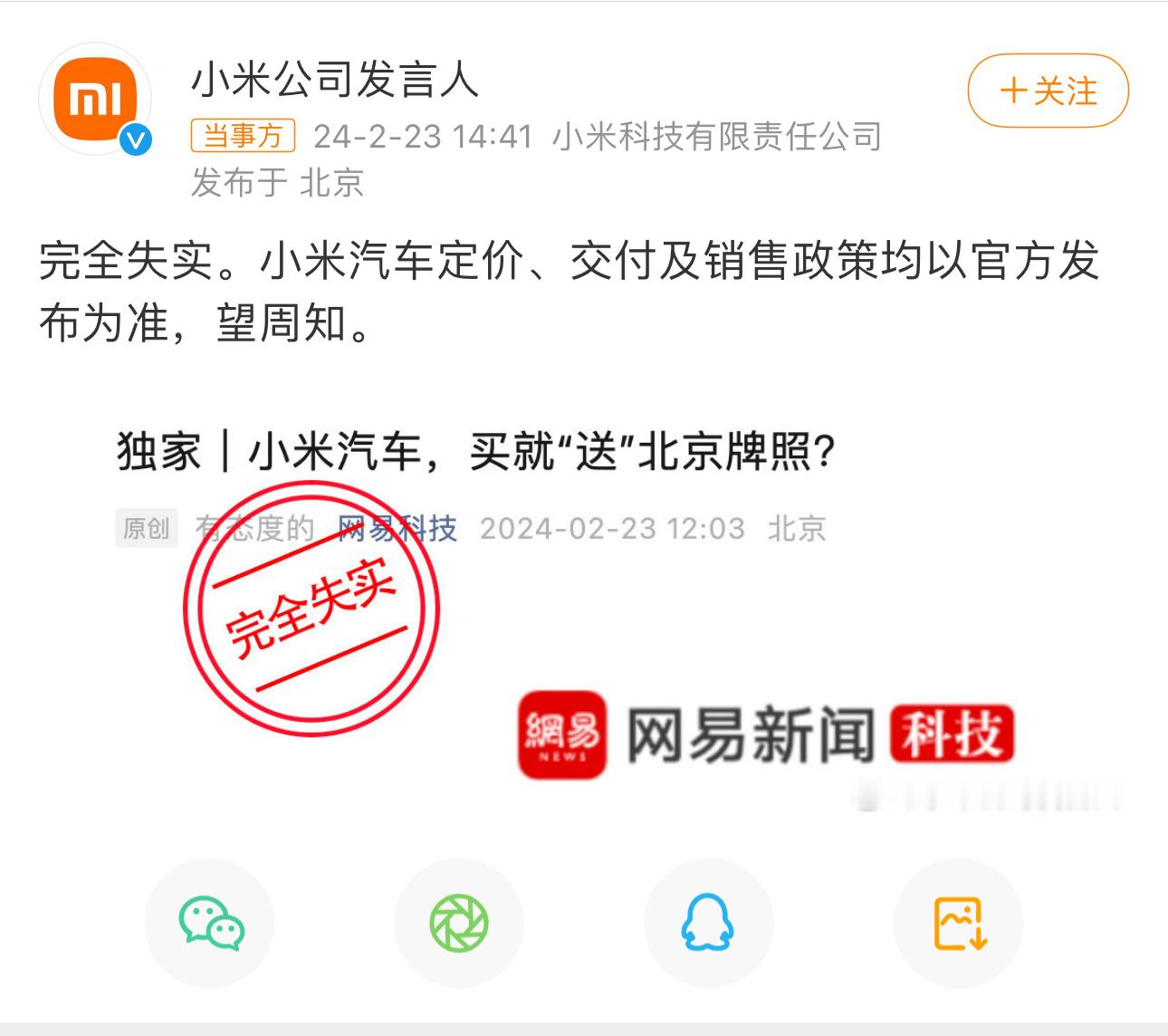 #小米汽车送北京牌照失实# 这种事一看就假，咋可能送车牌呢，但凡动动脑子，也知道