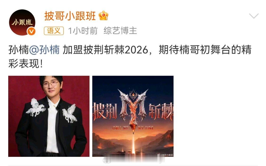 真假的…孙楠也要参加披哥了，这一季感觉很好看啊！ 这些选手很有看点了孙楠加盟披荆