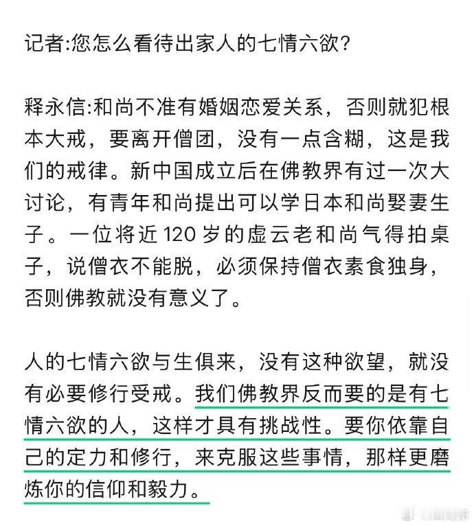 8年前释永信接受采访，记者问他怎么看待出家人的七情六欲，他给自己戴高帽子一顿输出