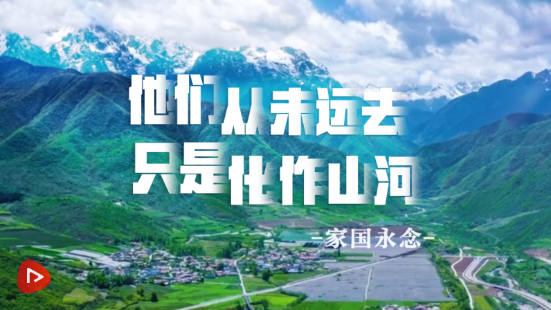 家国永念｜他们从未远去 只是化作山河