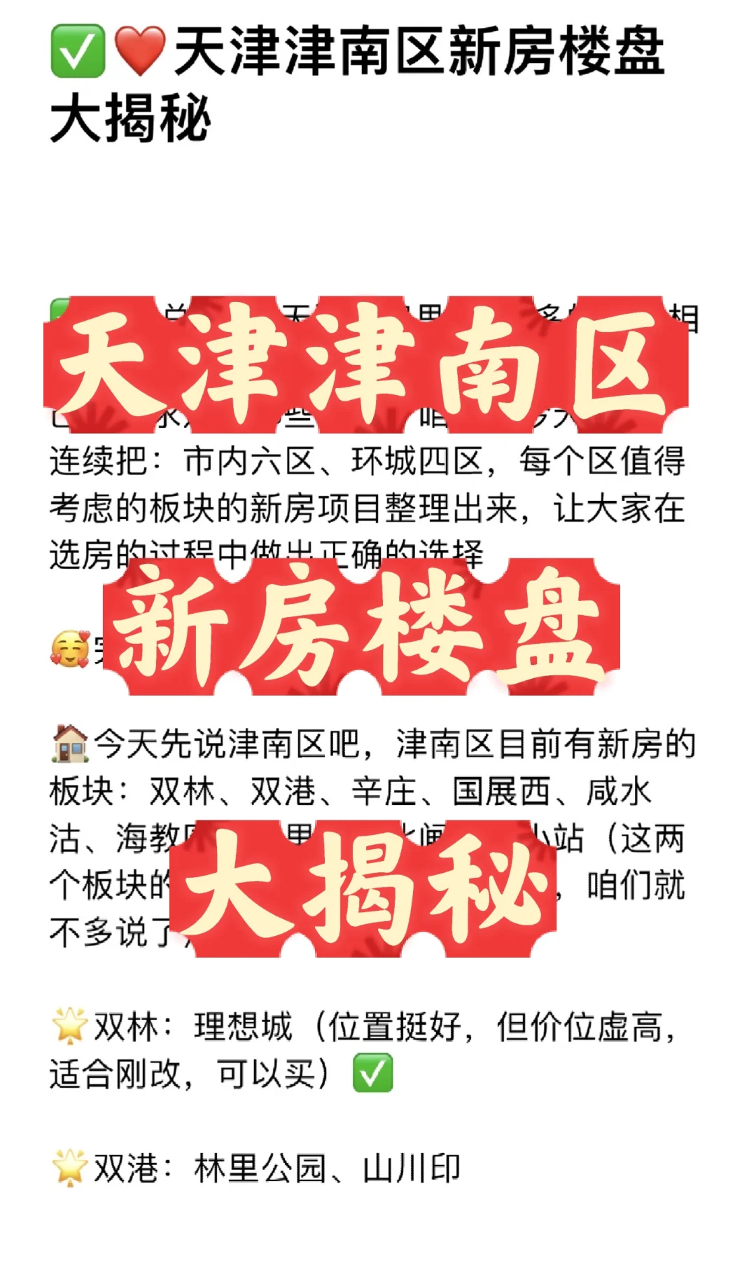 🤫天津津南区新房楼盘大揭秘