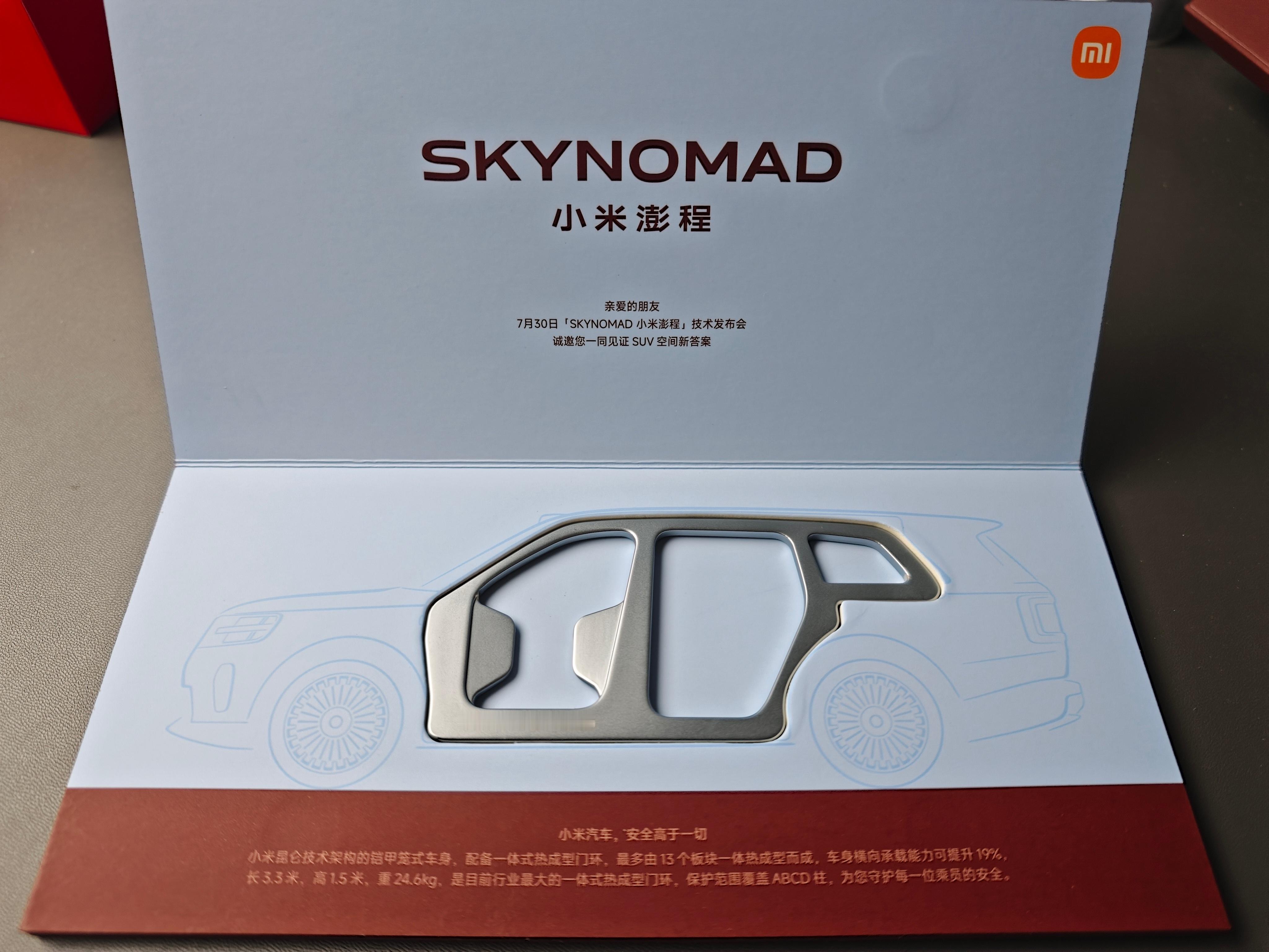 小米澎程SKYNOMAD发布会邀请函到了。30号今晚见。大家觉得模块化汽车有没有