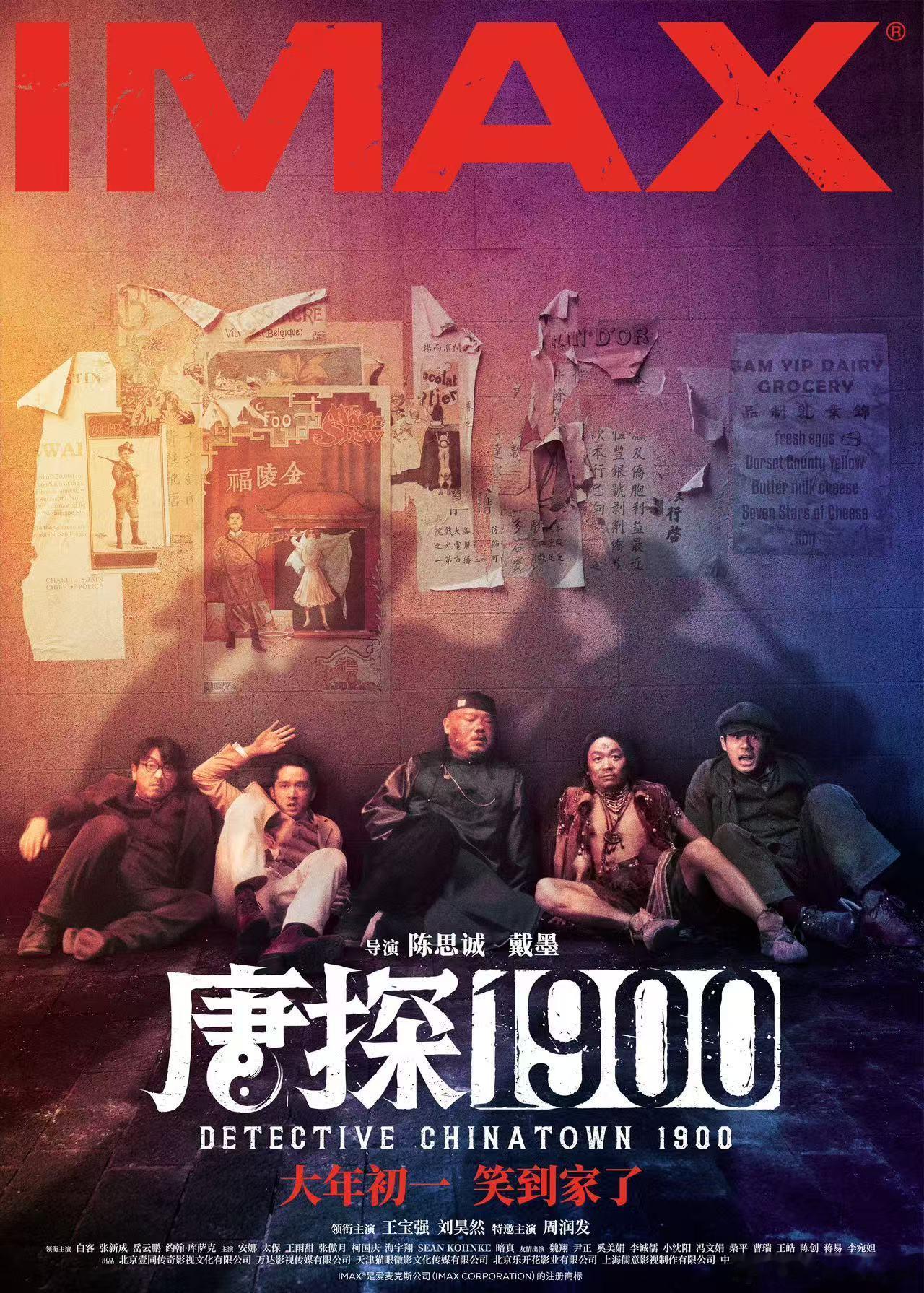 唐探1900特殊制式海报  电影《唐探1900》今天发布多个特殊制式版本海报，每