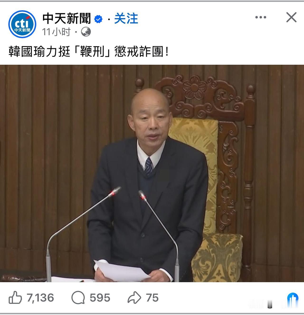 台湾省岛上，韩国瑜支持“鞭刑”打击诈骗分子。