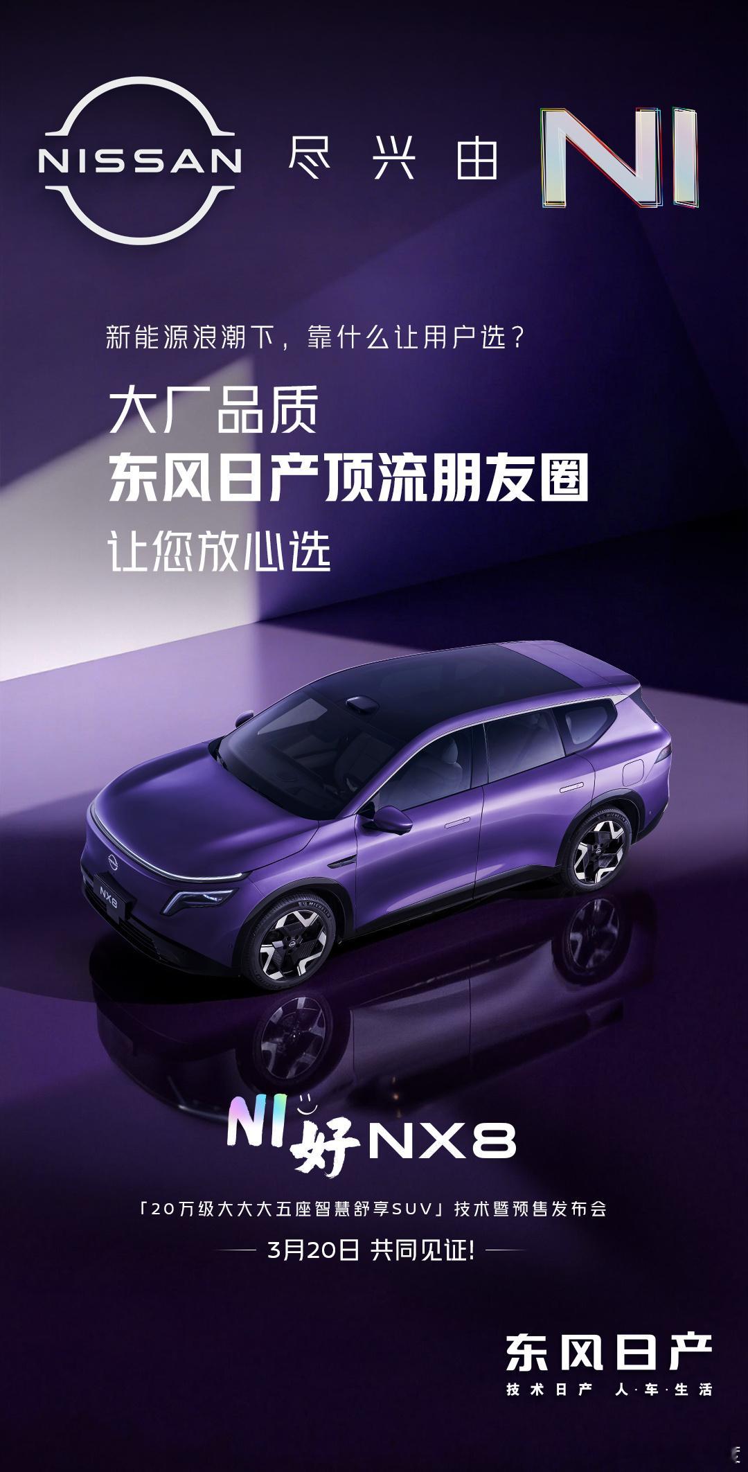 3月20日东风日产NX8 上市，这次口号是“大厂品质，放心选”。东风日产联合行业