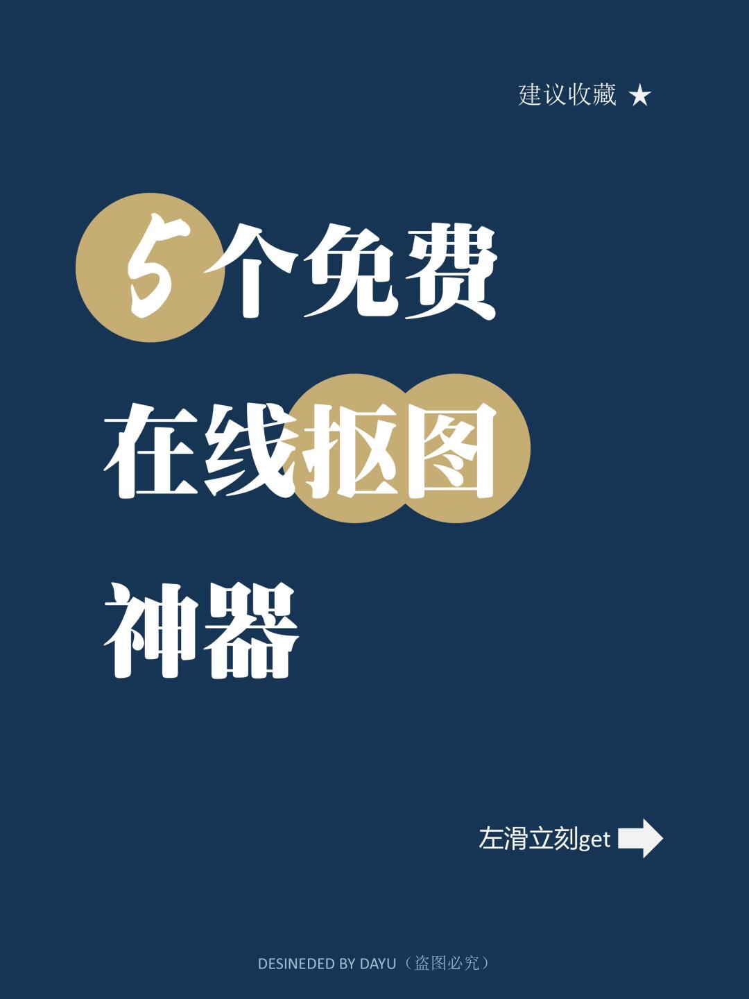 5款免费抠图神器 稳稳提升你的生产力