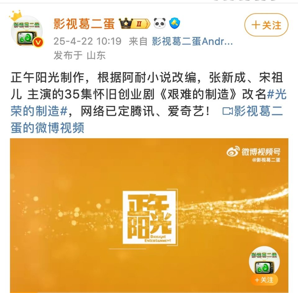 📮张新成 宋祖儿《艰难的制造》改名为《光荣的制造》将参加爱奇艺世界大会。 ​​