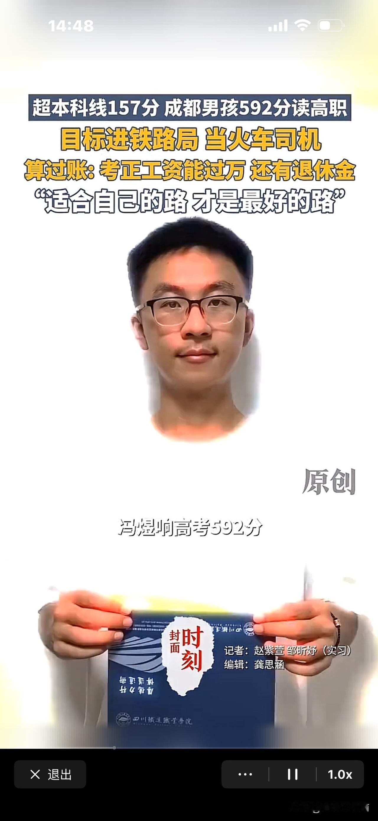 成都男生高考近600分，报读高职院校，
目标是进铁路局，做火车司机，
月工资七八