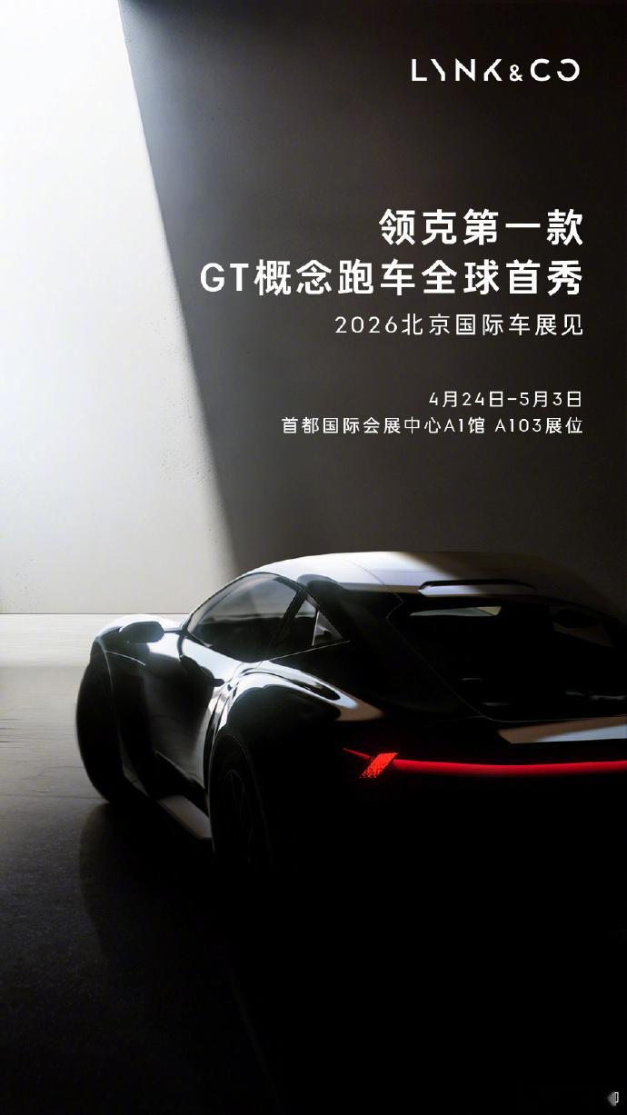 领克第一款GT概念跑车官宣领克GT刚小米GT 4月24日开幕的2026北京国际车
