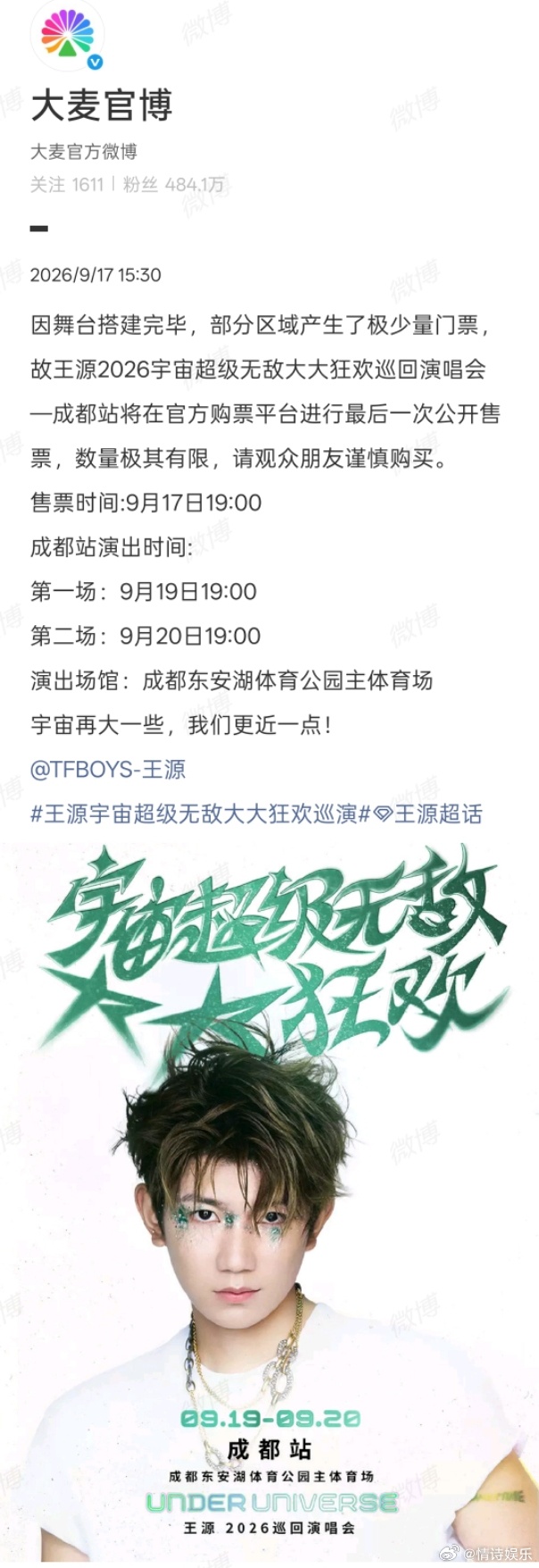 王源成都四开王源成都站四开王源成都四开来了，四开啊朋友们，这次总该轮到我了吧！ 