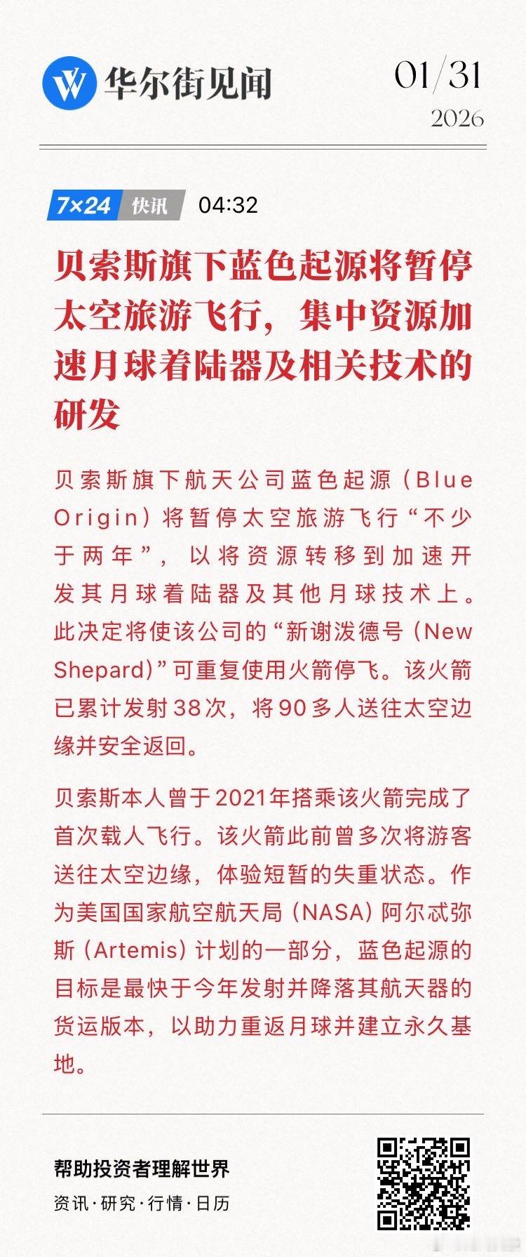 贝索斯旗下蓝色起源将暂停太空旅游飞行，集中资源加速月球着陆器及相关技术的研发】。