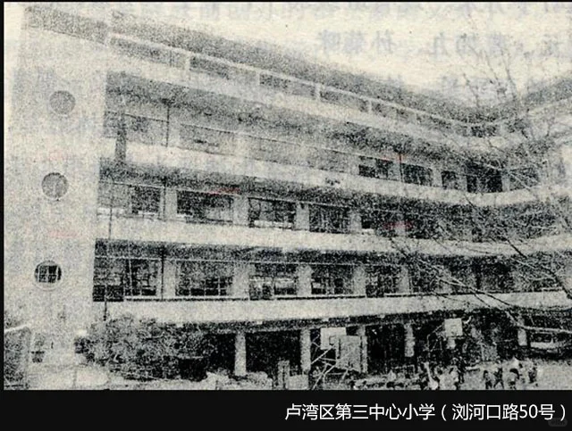 老学校-卢湾区第三中心小学（浏河口路50号