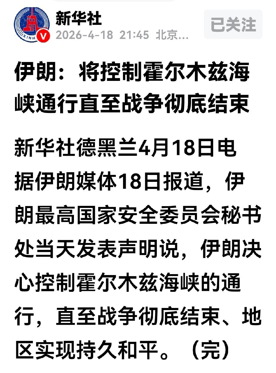 伊朗不陪特朗普玩了，一天七十二变没意思，伊朗一锤定音，伊朗表示伊朗将封锁霍尔木兹