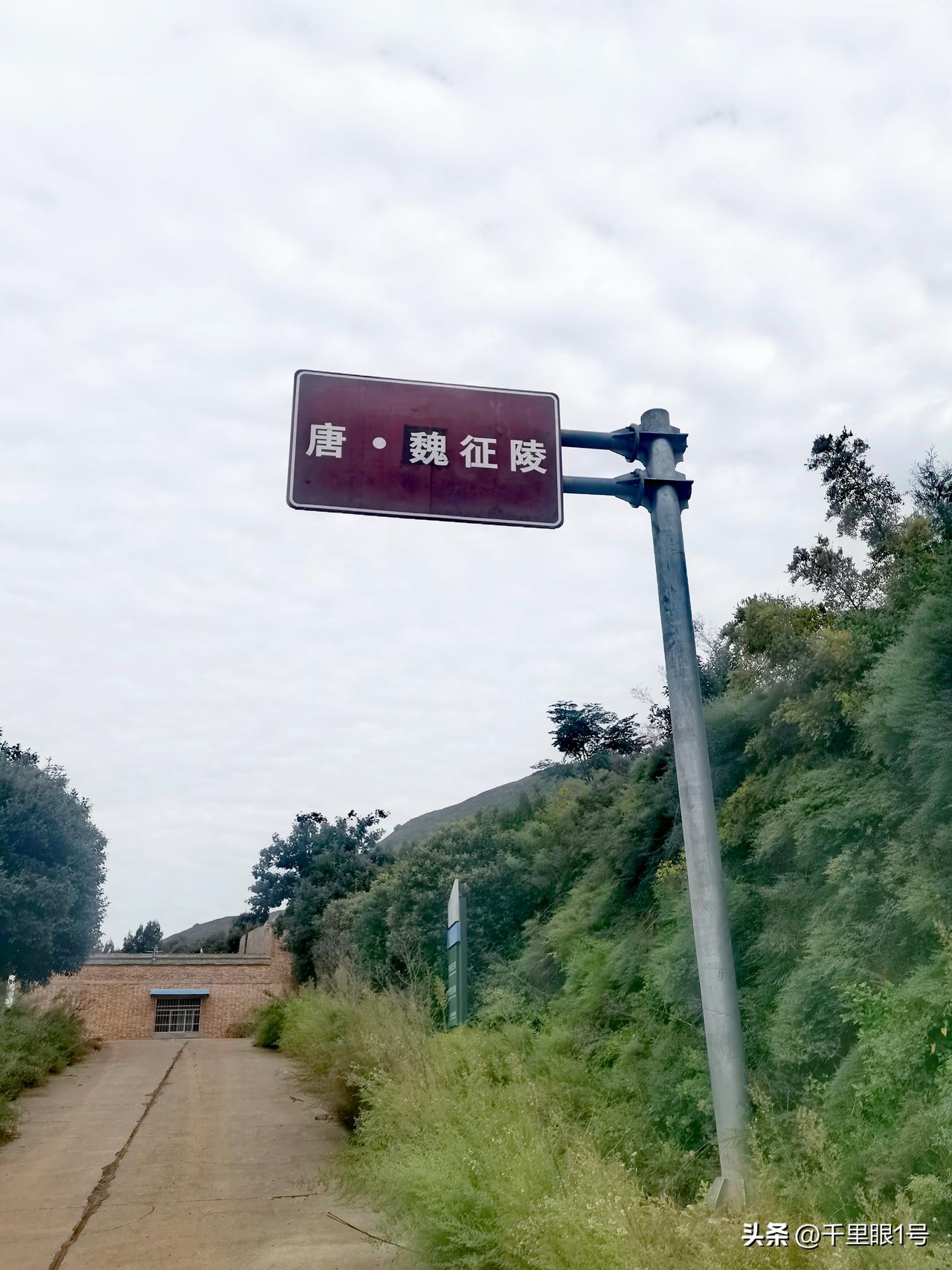 唐魏征陵就是名臣魏徵之墓，当地人敬称陵
国庆天气放晴，前往唐初大名鼎鼎的政治家魏