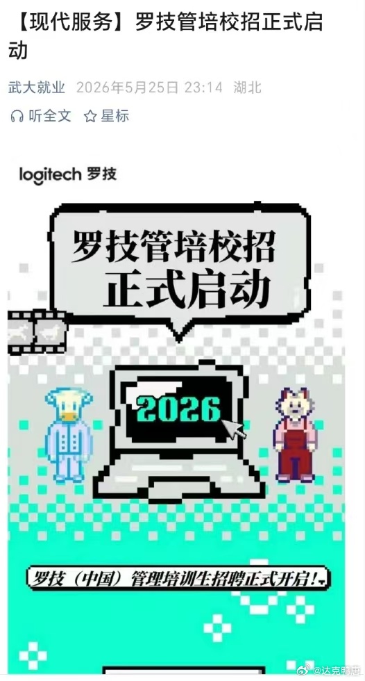 罗技在武大招管培生，这下专业对口了🤣 