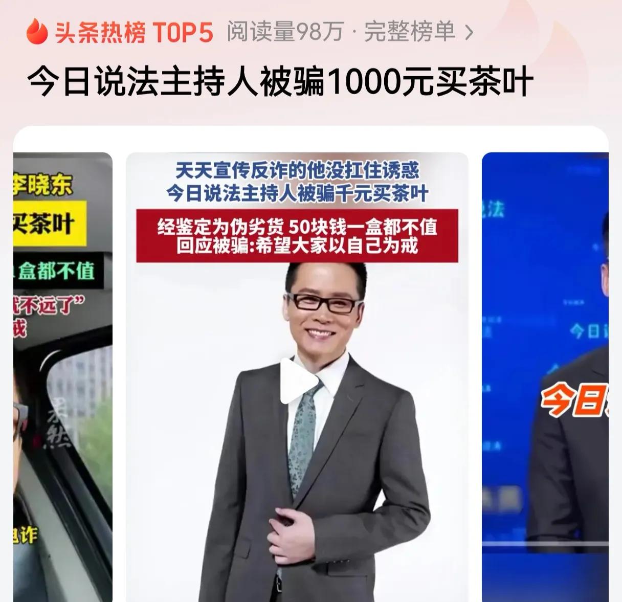 主持人被骗1000元买茶叶，并不能说明骗术有多高明，只能说明主持人智商和常人无异