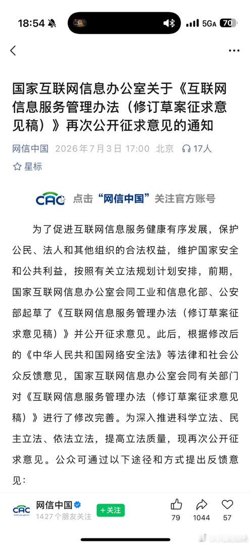 2026年7月3日 发布的《互联网信息服务管理办法（修订草案征求意见稿）》。与此