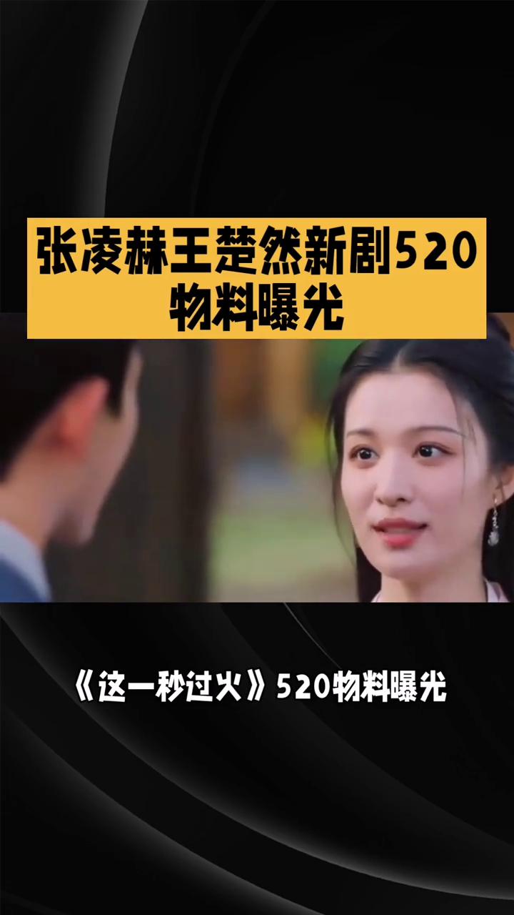 张凌赫王楚然新剧520物料曝光。
张凌赫王楚然新剧《这一秒过火》520物料曝光，