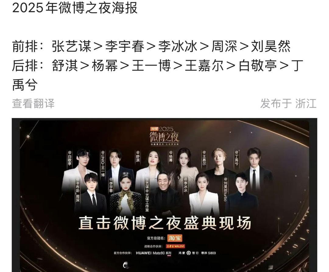 网友拍的2025年微博之夜海报，客观吗？前排：张艺谋＞李宇春＞李冰冰＞周深＞刘昊