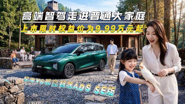#星海V6家里第一台华系大六座##星海V6上市高端智驾迈入10万时代##星海V6#   9.99万的
