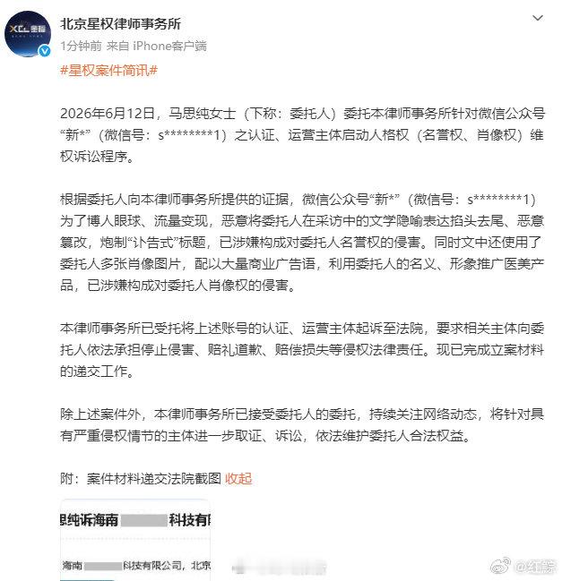 【马思纯起诉新氧】马思纯方诉新氧侵害名誉权肖像权6月12日，发文： 2026年6