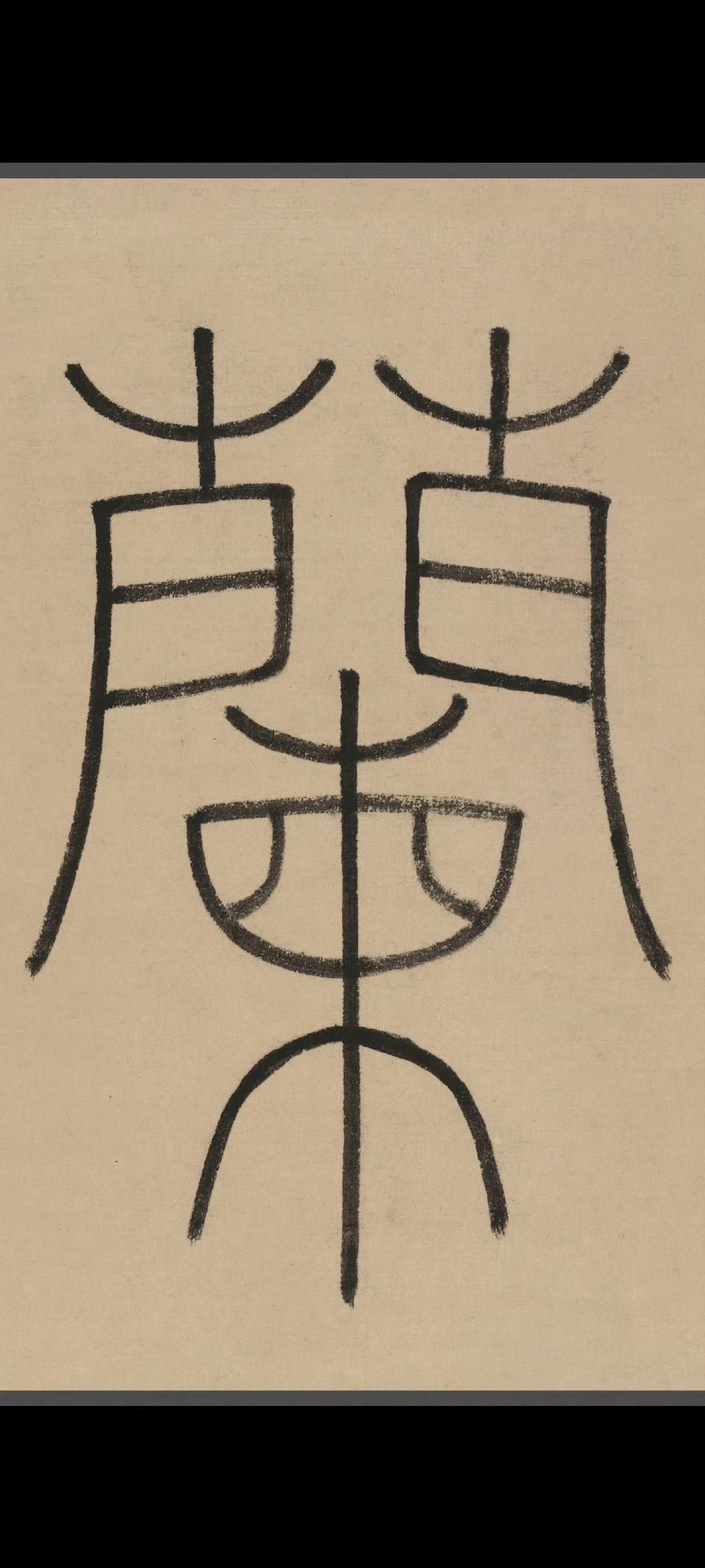 祝允明临写的《兰亭》 ​​​作品