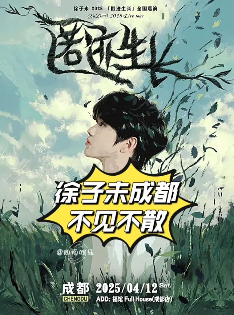 徐子未「匿迹生长」巡回演唱会成都站官宣，从《慢冷》入坑，就彻底被他那迷...