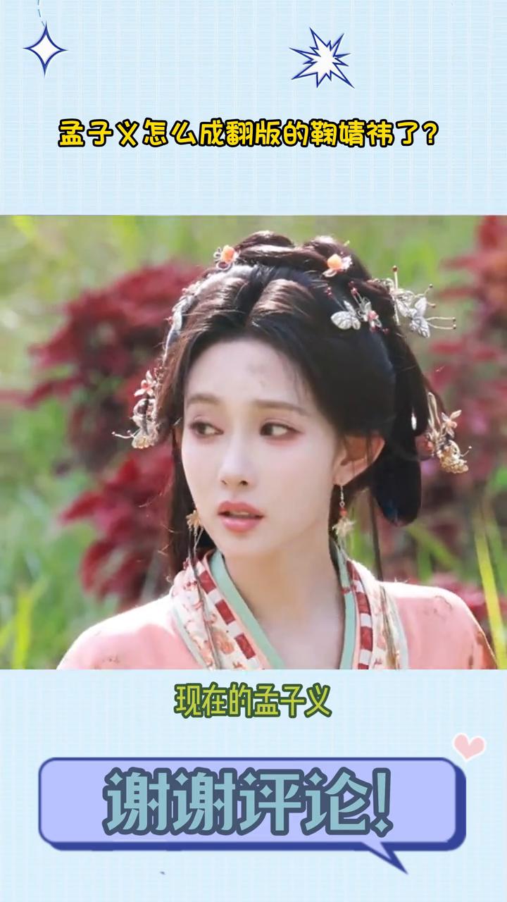 孟子义怎么成翻版的鞠婧祎了？
救命，孟子义怎么成翻版的鞠婧祎了？现在的孟子义完全