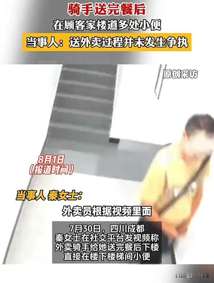 太离谱了！7月30日，四川成都一名女子发视频称，一位外卖员给她送完外卖后，从四楼