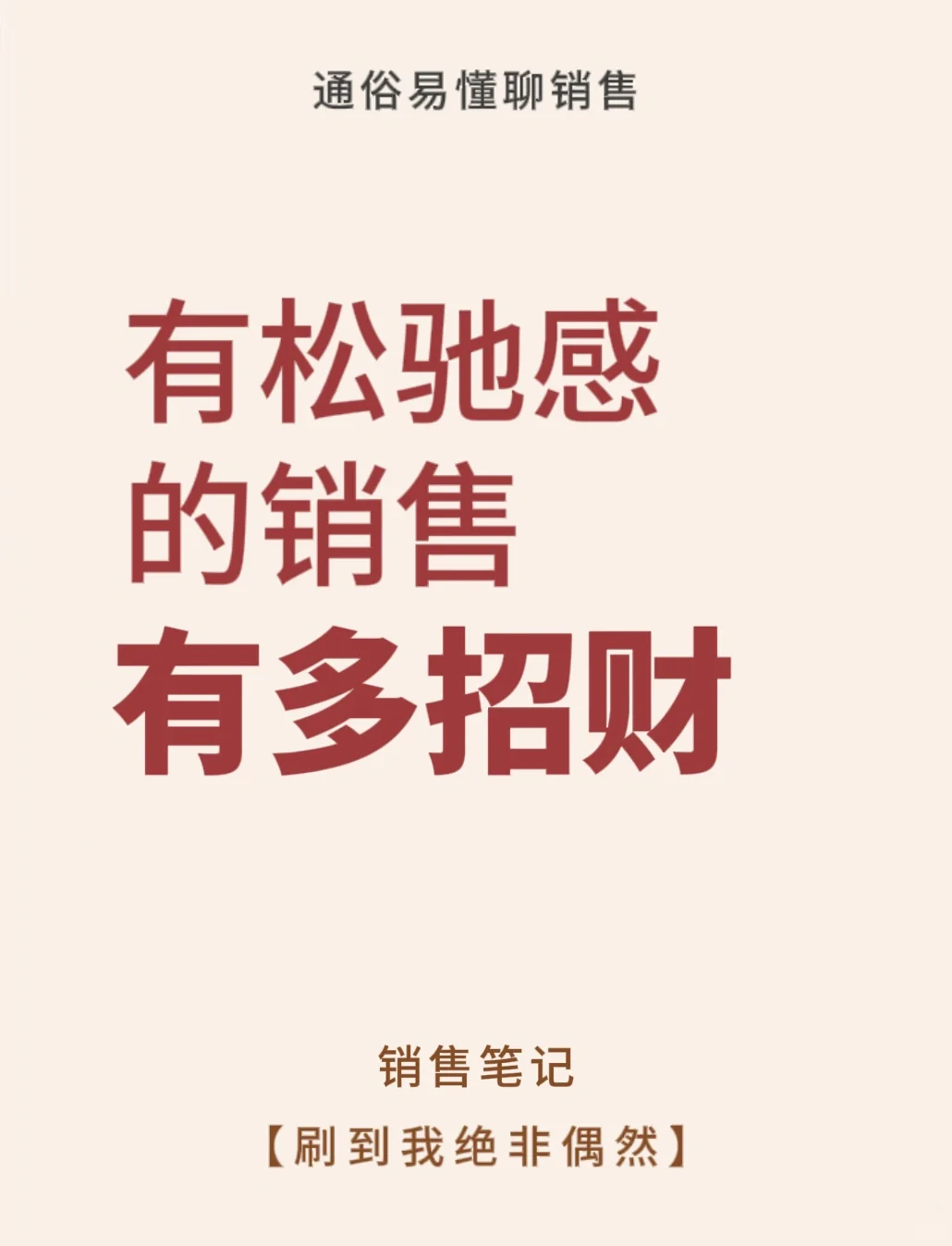 厉害的销售身上都有松驰感‼️