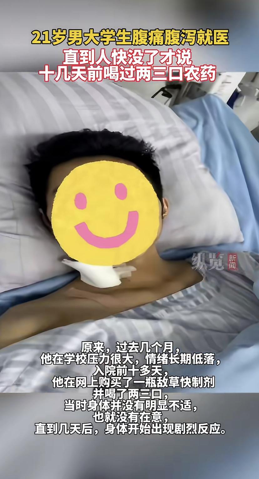 21岁的小伙子，因为情绪低落，竟然自己上网买了瓶剧毒农药，喝完十多天才出事!
事
