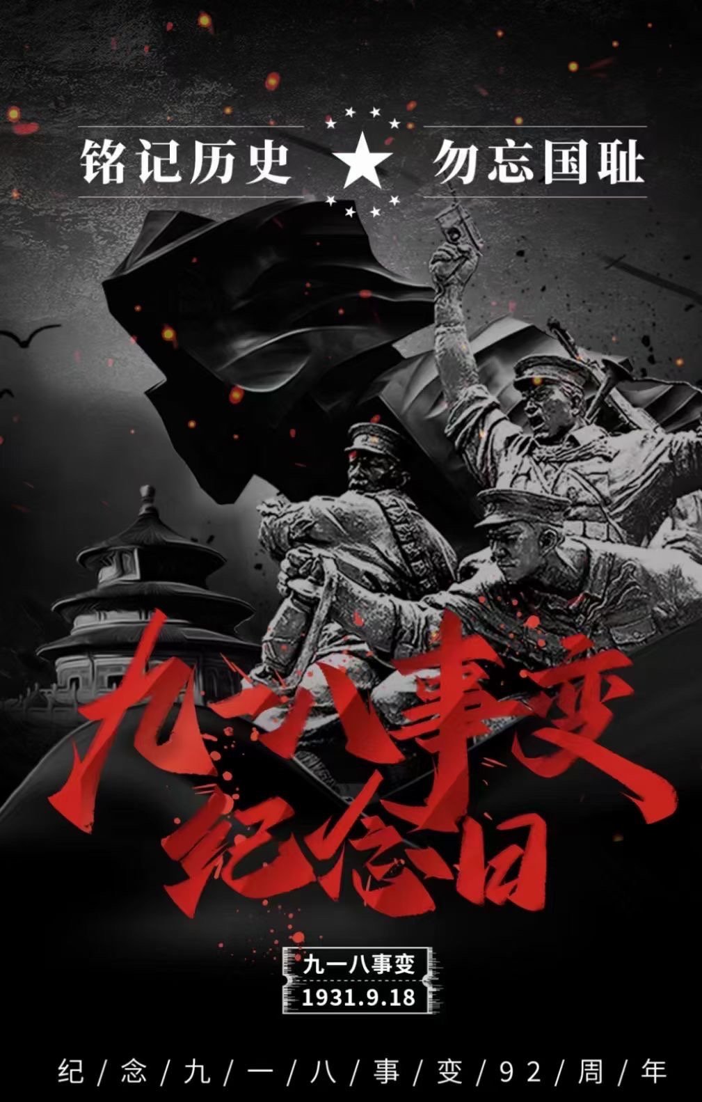 #九一八事变爆发92周年#铭记历史​1931.9.18-2023.9.18 ​​