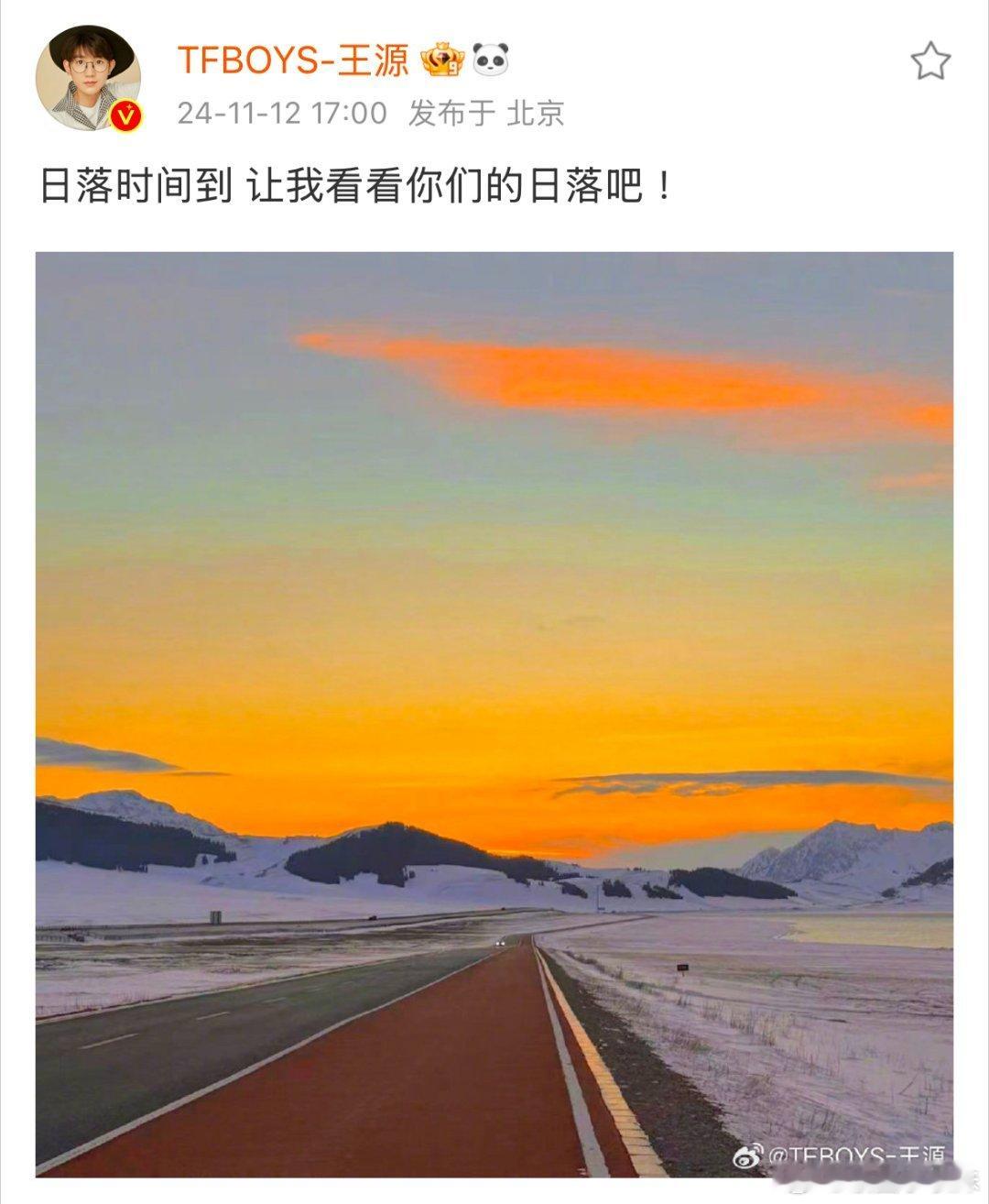 #王源说想看看你们的日落#王源源终于更新了[举手]晒照分享日落🌇并配文日落时间