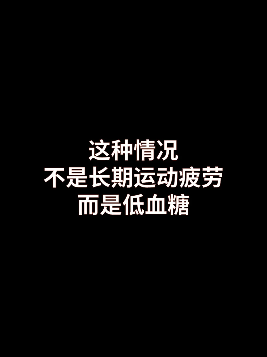 这种情况不是运动疲劳，而是低血糖。
